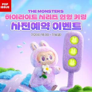 라부부 [THE MONSTERS] 하이라이트 시리즈