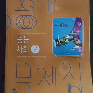 중등 사회 문제집