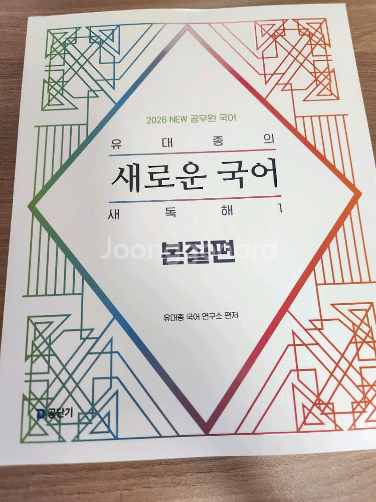 유대종 2026 새로운 국어 새독해1 본질편--0