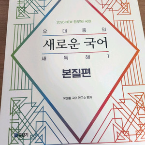 유대종 2026 새로운 국어 새독해1 본질편
