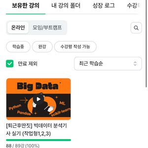 퇴근후딴직 인강 양도(빅데이터분석기사 실기)