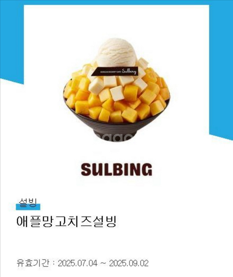 설빙 애플망고치즈설빙 기프티콘--0