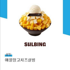설빙 애플망고치즈설빙 기프티콘