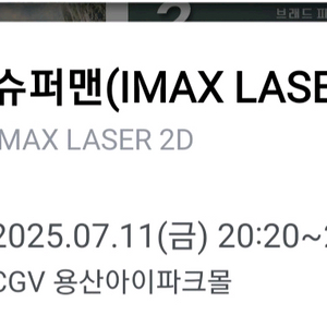 cgv 용아맥 슈퍼맨 7/11 g열 중블 중앙 연석