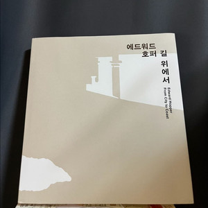 에드워드호퍼 - 길 위에서 (전시도록)