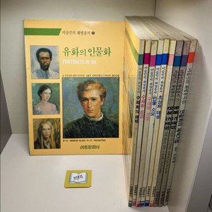 미술인의 화법총서 세트 - 전10권