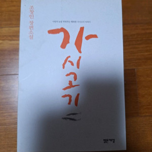 # 가시고기(조창인 장편소설)