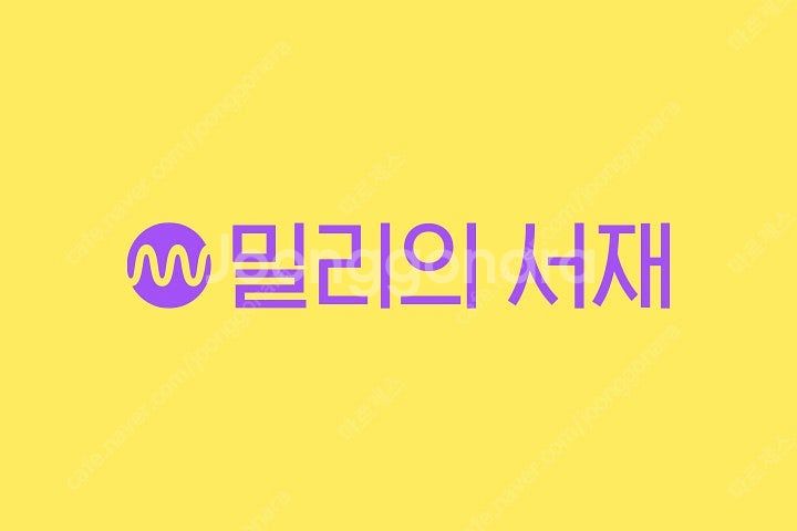 밀리의서재 파티 모집합니다 쉐어--0