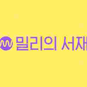밀리의서재 파티 모집합니다 쉐어