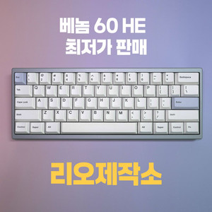 리오제작소 venom 베놈60HE 빌드 판매합니다.