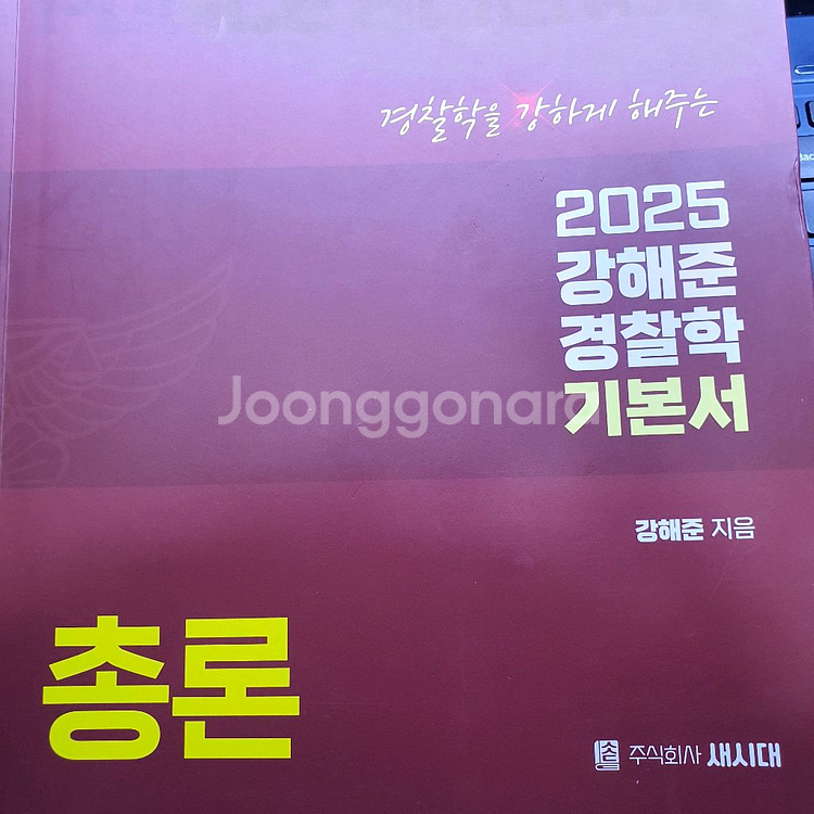 강해준 경찰학 기본서 및 김민철 수보판기출책 팜--2