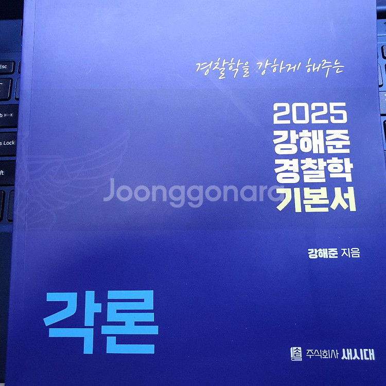 강해준 경찰학 기본서 및 김민철 수보판기출책 팜--5