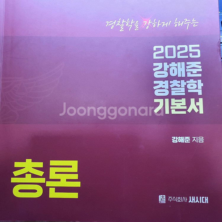 강해준 경찰학 기본서 및 김민철 수보판기출책 팜--3