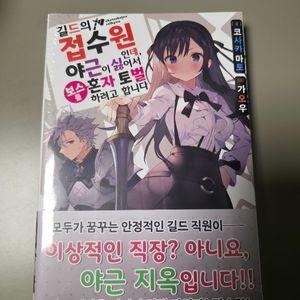 길드의접수원인데야근이싫어서보스를혼자토벌하려고합니다
