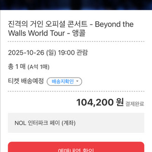 (원가양도)진격의거인 앵콜 콘서트 A석 c구역