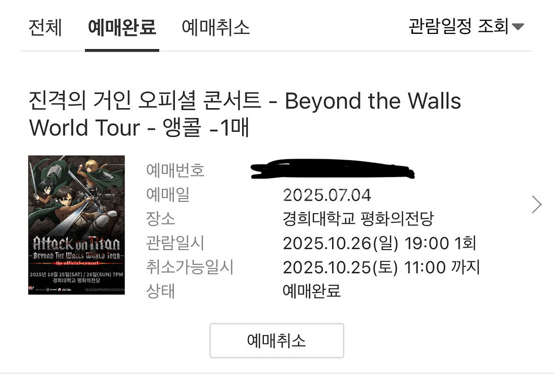 (원가양도)진격의거인 앵콜 콘서트 A석 c구역--1