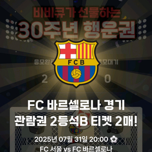 바르셀로나 서울 내한 티켓 2등석B 2장