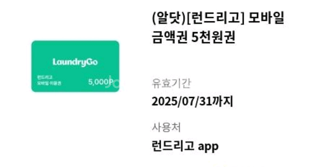 런드리고 5000원 쿠폰--0