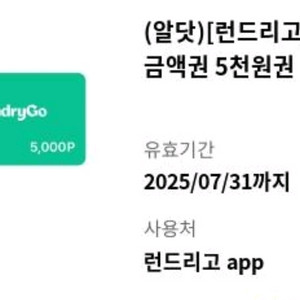 런드리고 5000원 쿠폰