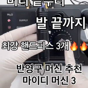 마이디머신3 반영구머신 미용 SMP 헤어팡팡