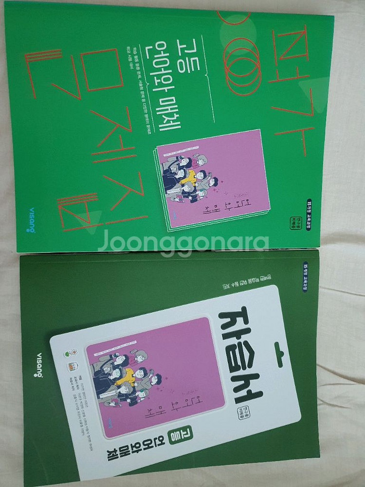 비상교육 언어와매체 자습서,평가문제집 새상품 2개 1만--0