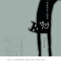 나의 아름다운 고양이 델마 표지뒷면및 본문 밑부분 얼룩