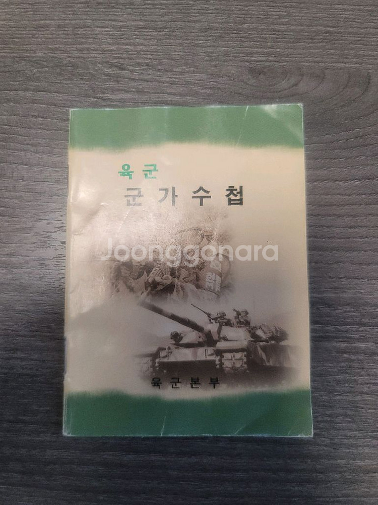 2010년대 초 육군 군가수첩--0