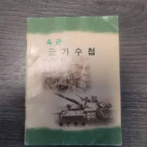 2010년대 초 육군 군가수첩