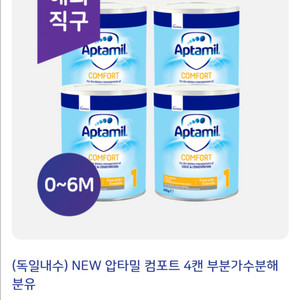 압타밀 컴포트 1 해외직구 2통