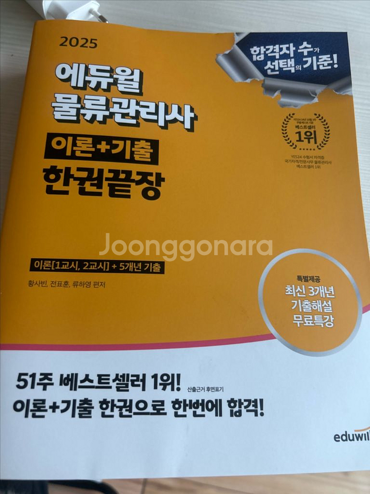에듀윌 물류관리사 2025--0