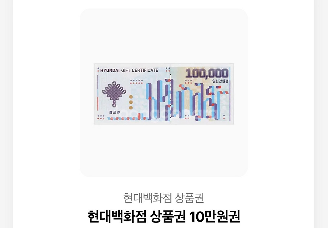 현대백화점 상품권 10만원 모바일입니다입금후 바코드--0