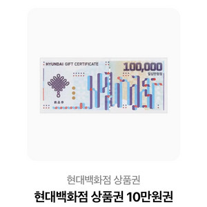 현대백화점 상품권 10만원 모바일입니다입금후 바코드