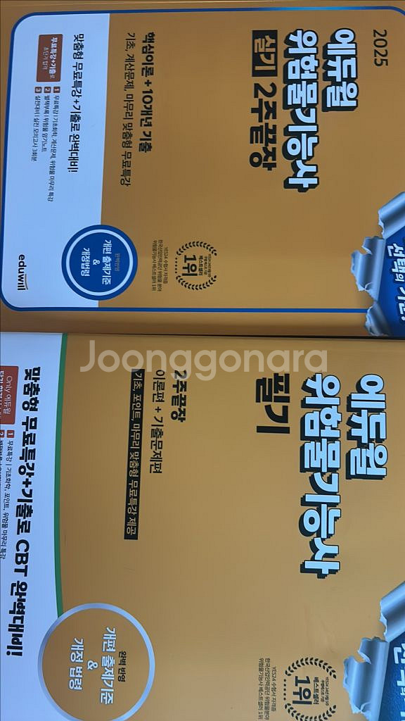 에듀윌 위험물기능사2025 필기 실기 두권--0