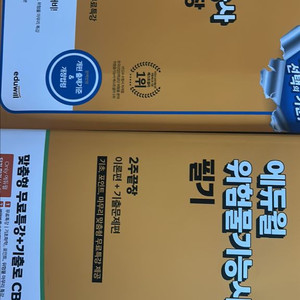 에듀윌 위험물기능사2025 필기 실기 두권