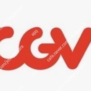 CGV 예매 해드립니다