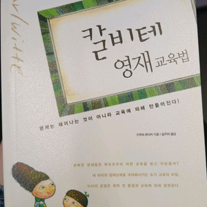칼비테 영재 교육법