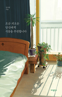 조금 괴로운 당신에게 식물을 추천합니다 측면밑 증정도장--0