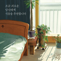 조금 괴로운 당신에게 식물을 추천합니다 측면밑 증정도장