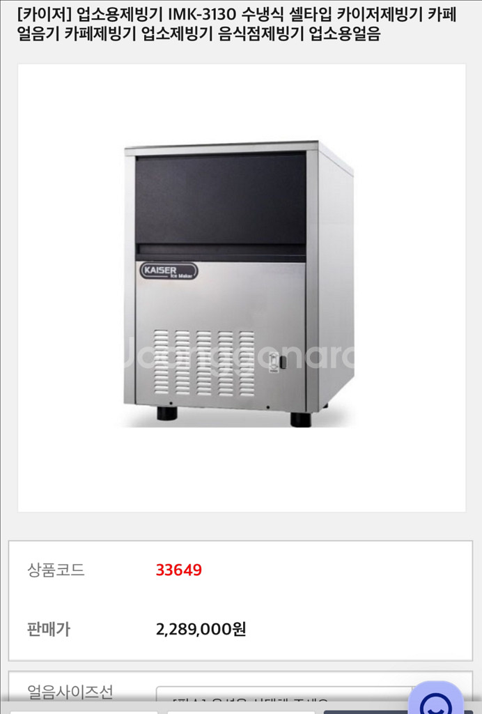 카이저 iMK-3130 제빙기입니다--2