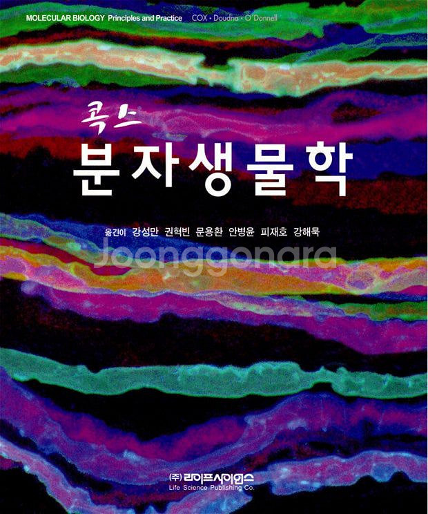 콕스 분자생물학--0