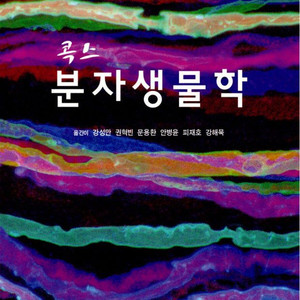 콕스 분자생물학