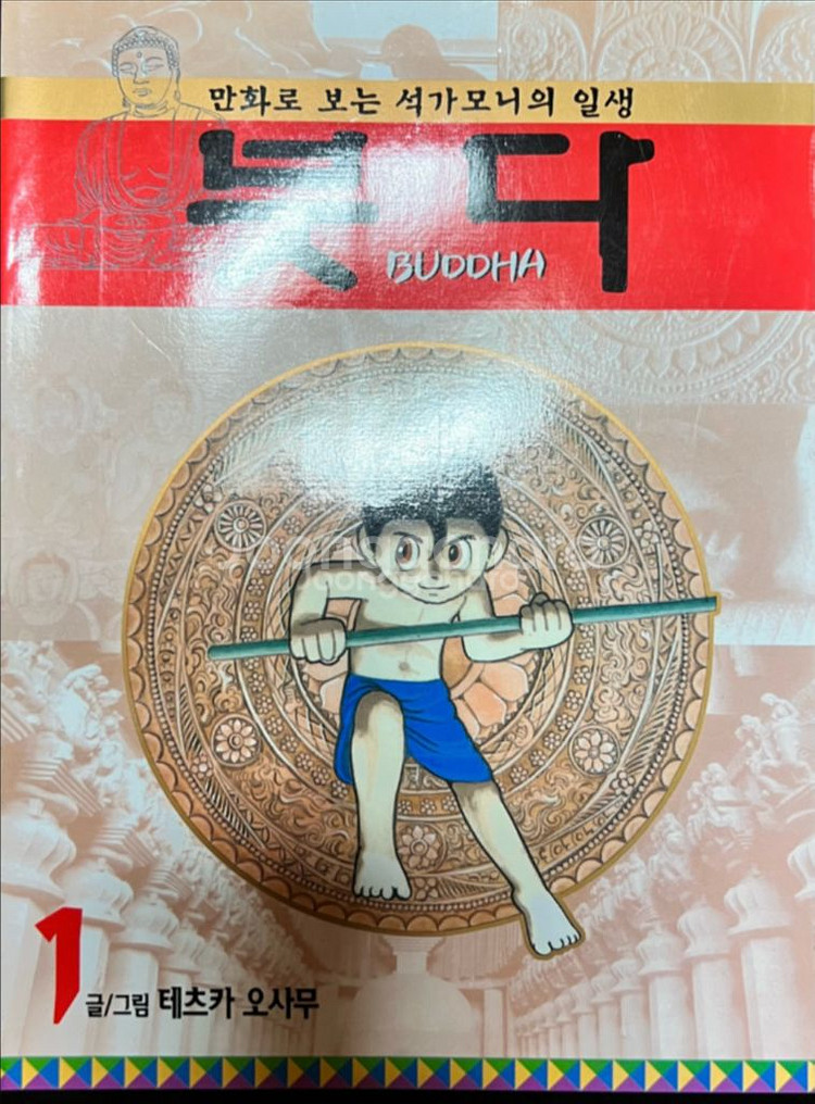 붓다 14권 만화책 데츠카오사무(아톰만화가)--0