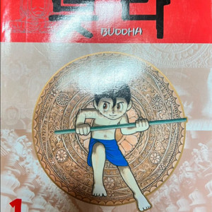 붓다 14권 만화책 데츠카오사무(아톰만화가)