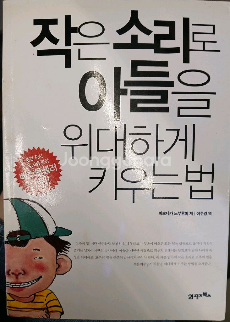 작은 소리로 아들을 위대하게 키우는 법--0