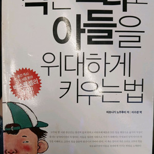 작은 소리로 아들을 위대하게 키우는 법