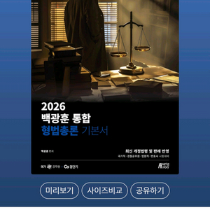 2026 백광훈 형법 총론
