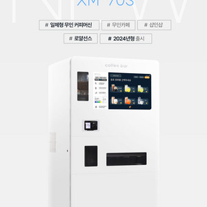 로얄선스 XM70s 무인 커피 머신 새상품