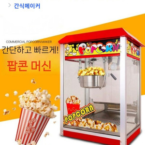 팝콘기계 새거 제품(상자까지 그대로)