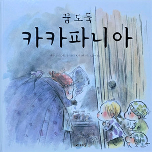 도미솔 꿈도둑 카카파니아