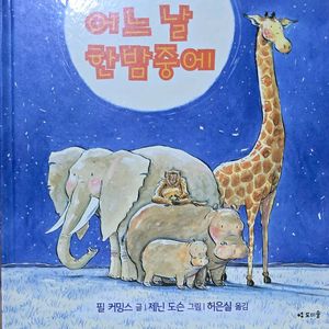 도미솔 어느날 한밤중에